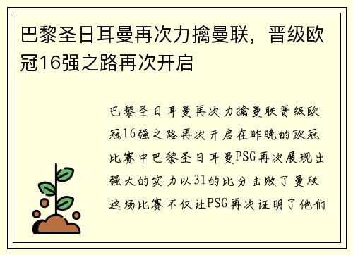 巴黎圣日耳曼再次力擒曼联，晋级欧冠16强之路再次开启