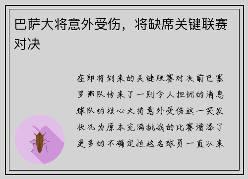 巴萨大将意外受伤，将缺席关键联赛对决