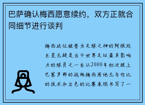 巴萨确认梅西愿意续约，双方正就合同细节进行谈判