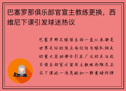 巴塞罗那俱乐部官宣主教练更换，西维尼下课引发球迷热议