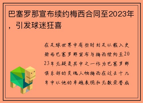 巴塞罗那宣布续约梅西合同至2023年，引发球迷狂喜