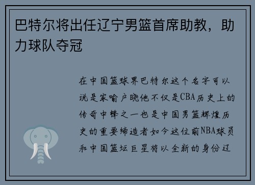 巴特尔将出任辽宁男篮首席助教，助力球队夺冠