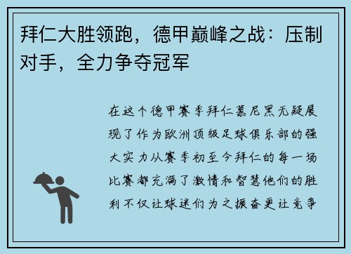 拜仁大胜领跑，德甲巅峰之战：压制对手，全力争夺冠军