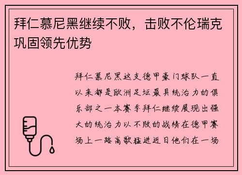 拜仁慕尼黑继续不败，击败不伦瑞克巩固领先优势