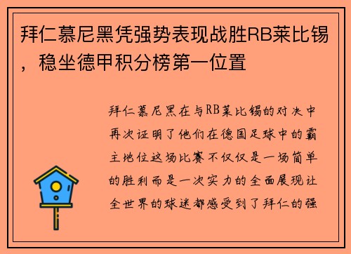 拜仁慕尼黑凭强势表现战胜RB莱比锡，稳坐德甲积分榜第一位置