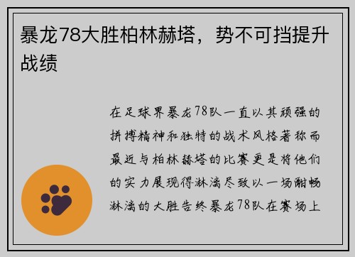 暴龙78大胜柏林赫塔，势不可挡提升战绩