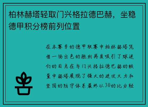 柏林赫塔轻取门兴格拉德巴赫，坐稳德甲积分榜前列位置