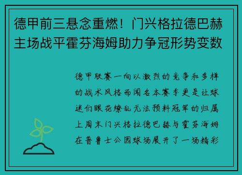 德甲前三悬念重燃！门兴格拉德巴赫主场战平霍芬海姆助力争冠形势变数