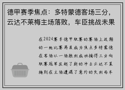 德甲赛季焦点：多特蒙德客场三分，云达不莱梅主场落败，车臣挑战未果