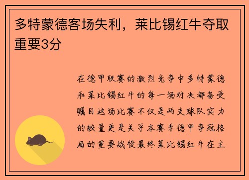多特蒙德客场失利，莱比锡红牛夺取重要3分