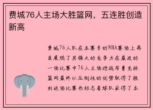 费城76人主场大胜篮网，五连胜创造新高