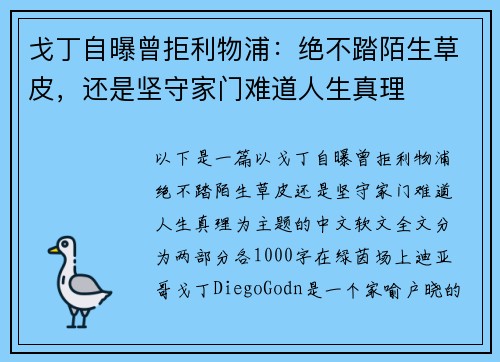 戈丁自曝曾拒利物浦：绝不踏陌生草皮，还是坚守家门难道人生真理