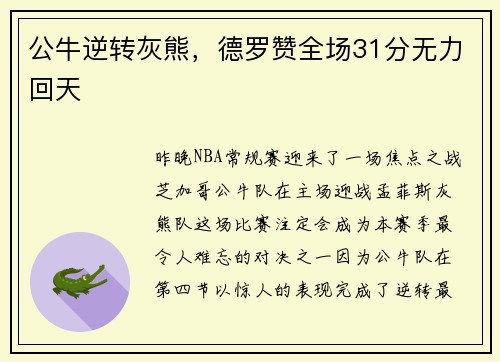 公牛逆转灰熊，德罗赞全场31分无力回天