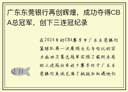 广东东莞银行再创辉煌，成功夺得CBA总冠军，创下三连冠纪录