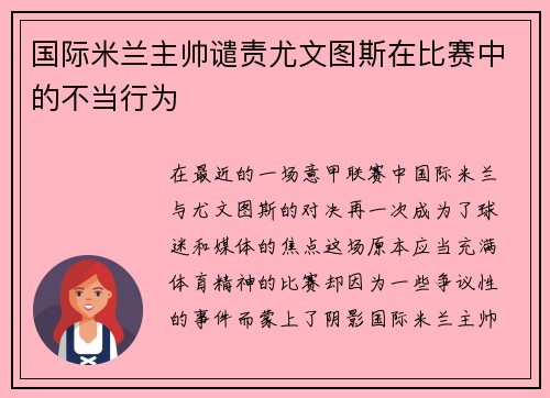 国际米兰主帅谴责尤文图斯在比赛中的不当行为