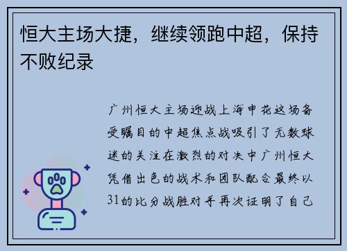 恒大主场大捷，继续领跑中超，保持不败纪录