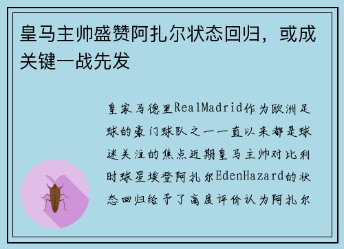 皇马主帅盛赞阿扎尔状态回归，或成关键一战先发