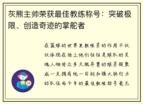 灰熊主帅荣获最佳教练称号：突破极限、创造奇迹的掌舵者