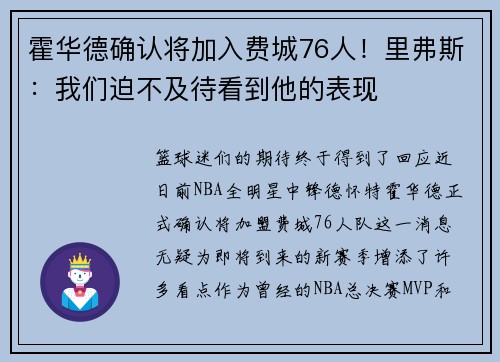 霍华德确认将加入费城76人！里弗斯：我们迫不及待看到他的表现