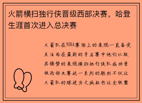火箭横扫独行侠晋级西部决赛，哈登生涯首次进入总决赛