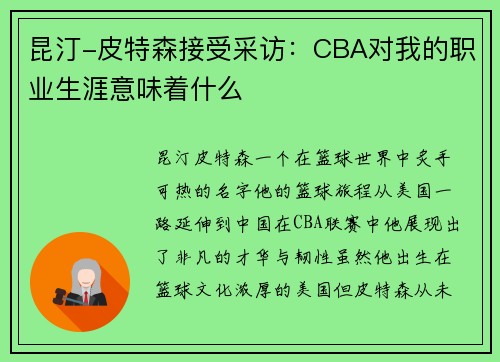 昆汀-皮特森接受采访：CBA对我的职业生涯意味着什么