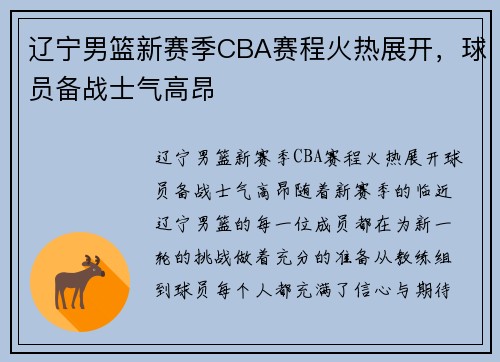 辽宁男篮新赛季CBA赛程火热展开，球员备战士气高昂
