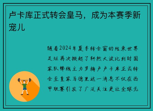 卢卡库正式转会皇马，成为本赛季新宠儿