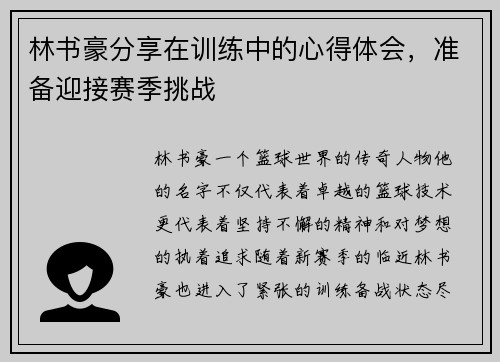 林书豪分享在训练中的心得体会，准备迎接赛季挑战