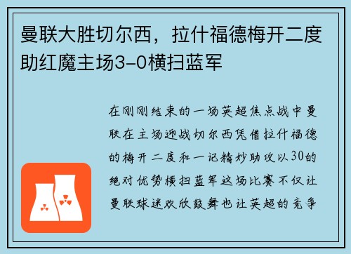 曼联大胜切尔西，拉什福德梅开二度助红魔主场3-0横扫蓝军