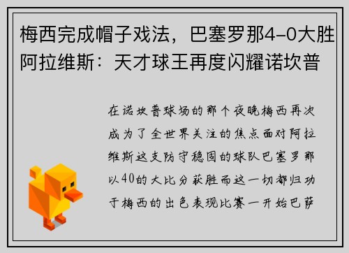 梅西完成帽子戏法，巴塞罗那4-0大胜阿拉维斯：天才球王再度闪耀诺坎普
