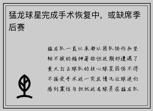 猛龙球星完成手术恢复中，或缺席季后赛