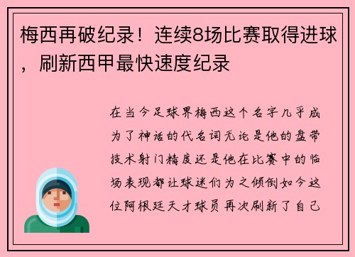 梅西再破纪录！连续8场比赛取得进球，刷新西甲最快速度纪录