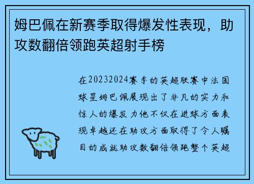 姆巴佩在新赛季取得爆发性表现，助攻数翻倍领跑英超射手榜