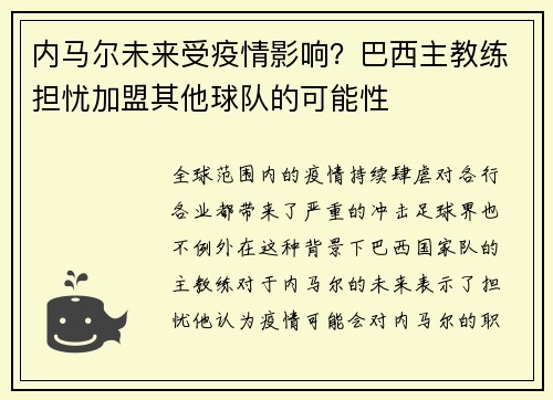 内马尔未来受疫情影响？巴西主教练担忧加盟其他球队的可能性