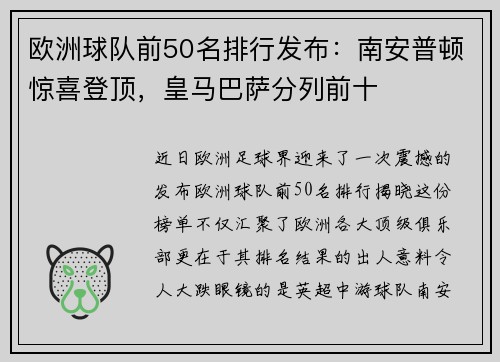 欧洲球队前50名排行发布：南安普顿惊喜登顶，皇马巴萨分列前十