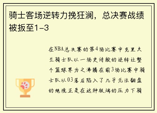 骑士客场逆转力挽狂澜，总决赛战绩被扳至1-3