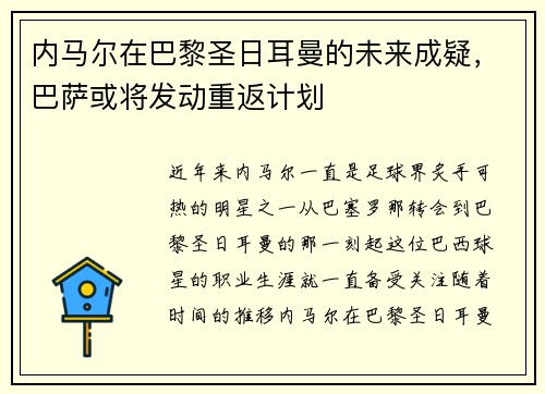 内马尔在巴黎圣日耳曼的未来成疑，巴萨或将发动重返计划