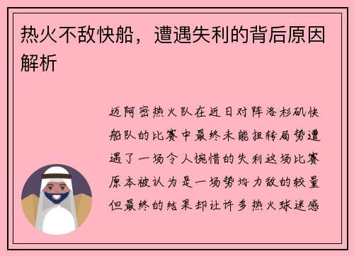 热火不敌快船，遭遇失利的背后原因解析