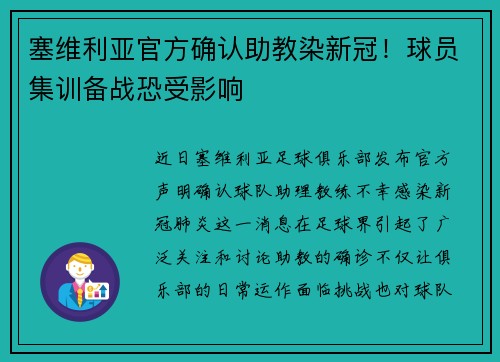 塞维利亚官方确认助教染新冠！球员集训备战恐受影响