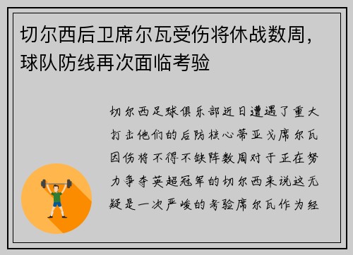 切尔西后卫席尔瓦受伤将休战数周，球队防线再次面临考验