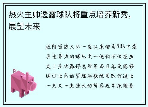 热火主帅透露球队将重点培养新秀，展望未来