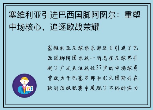 塞维利亚引进巴西国脚阿图尔：重塑中场核心，追逐欧战荣耀