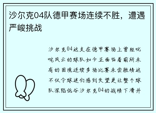 沙尔克04队德甲赛场连续不胜，遭遇严峻挑战