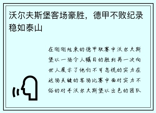 沃尔夫斯堡客场豪胜，德甲不败纪录稳如泰山