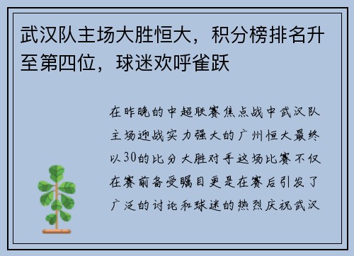 武汉队主场大胜恒大，积分榜排名升至第四位，球迷欢呼雀跃