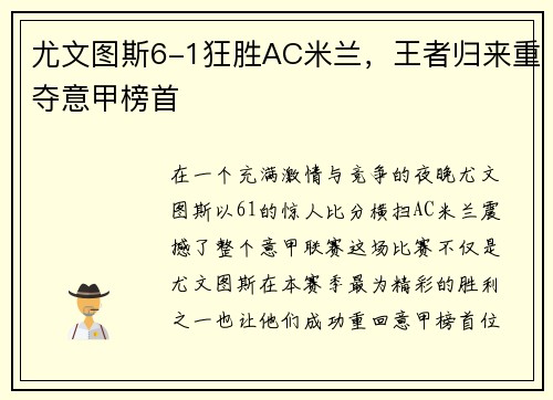尤文图斯6-1狂胜AC米兰，王者归来重夺意甲榜首