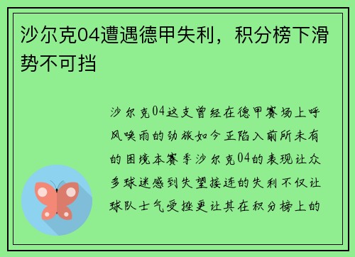 沙尔克04遭遇德甲失利，积分榜下滑势不可挡