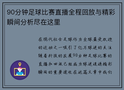 90分钟足球比赛直播全程回放与精彩瞬间分析尽在这里