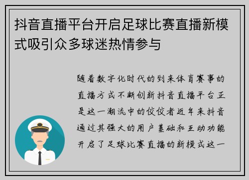 抖音直播平台开启足球比赛直播新模式吸引众多球迷热情参与
