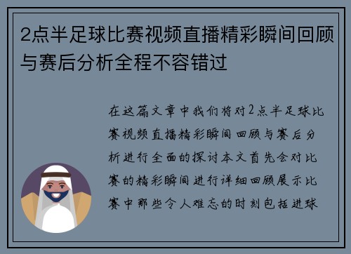 2点半足球比赛视频直播精彩瞬间回顾与赛后分析全程不容错过